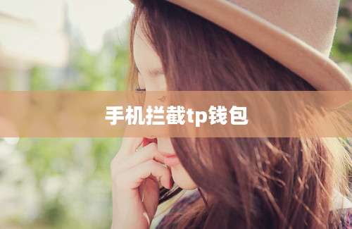 手机拦截tp钱包