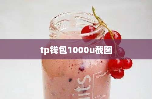 tp钱包1000u截图