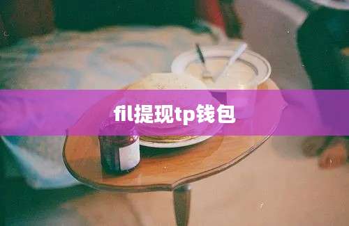 fil提现tp钱包