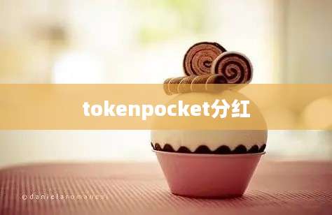 tokenpocket分红